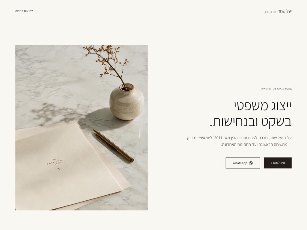 תצוגה מקדימה: עו״ד יעל שחר