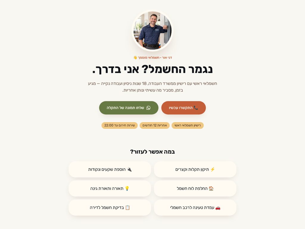 תצוגה מקדימה: דני אור, חשמלאי